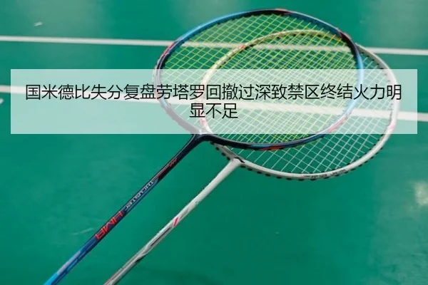国米德比失分复盘劳塔罗回撤过深致禁区终结火力明显不足