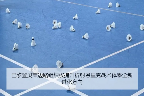 巴黎登贝莱边路组织权提升折射恩里克战术体系全新进化方向